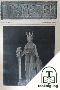 Прометей. Кн. 1-6 / 1940-1941 — корица