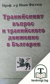 Тракийският въпрос и тракийското движение в България — корица