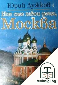 Ние сме твои деца, Москва — корица