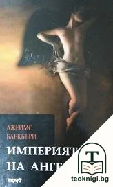 Империята на ангелите — корица