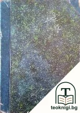 Дневници на Тринадесетото Обикновено Народно Събрание. Четвърта Редовна Сесия 1906 г. Книга 1-2 — корица