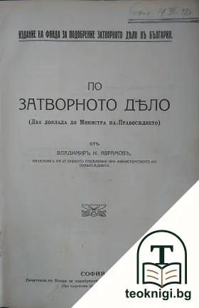 По затворното дело — корица
