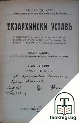 Екзархийски уставъ. Съ тълкуванията и наредбите на Св. Синодъ, Върховния Касационенъ съдъ, министерствата и съответните законоположения. Томъ 1 — корица