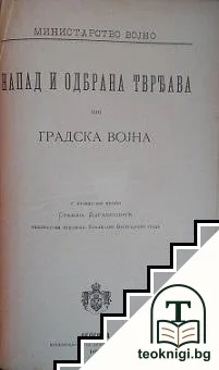 Напад и одбрана твряава или Градска воjна — корица