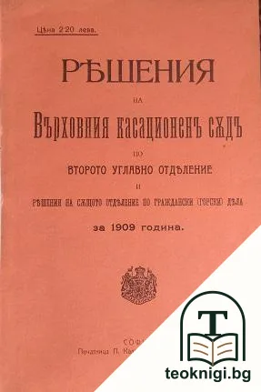 Решения на Върховния касационенъ съдъ по второ главно отделение и решения на същото отделение по граждански (горски) дела за 1909 година — корица