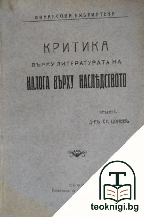 Критика върху литературата на налога върху наследството — корица