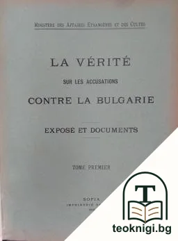 La verite sur les accusations contre la Bulgarie. Exposé et documents. Tome premier — корица