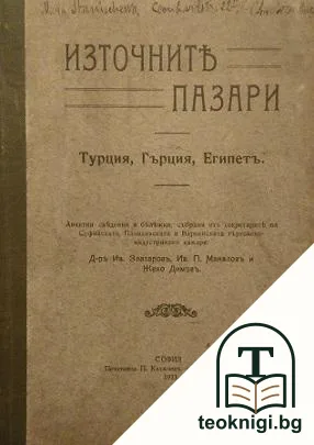 Източните пазари. Турция, Гърция, Египетъ — корица