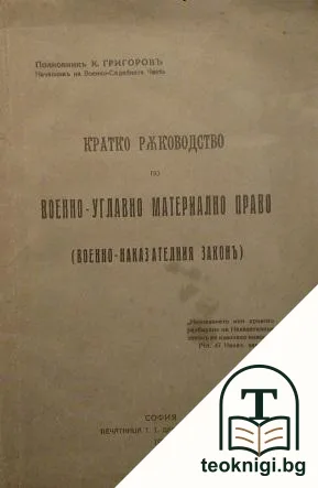 Кратко ръководство по военно - углавно материално право (военно наказателен законъ) — корица