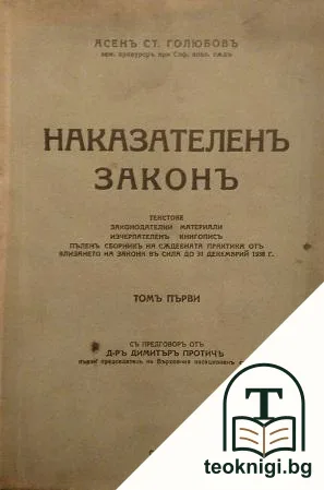Наказателенъ законъ. Томъ 1 — корица