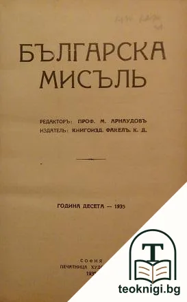 Българска мисъль. Кн. 1-10 / 1935 — корица