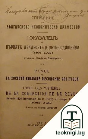 Списание на Българското икономическо дружество. Показалецъ за първата двадесеь и петь-годишнина 1896-1927 / Revue de la Société bulgare de l'économie politique Magazine de collection COT. Depuis 1896 (fondation de Ruve) et 1927 — корица