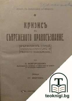 Кризисъ въ съвременото правосъзнание — корица