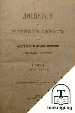 Дневници на учебния съветъ при Министерството на народното просвещение (стенографски протоколи) — корица