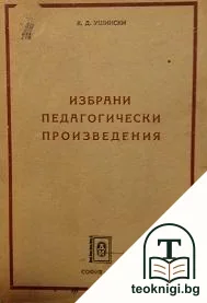 Избрани педагогически произведения — корица
