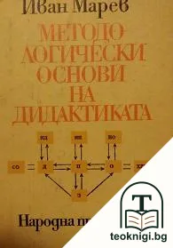 Методологически основи на дидактиката — корица