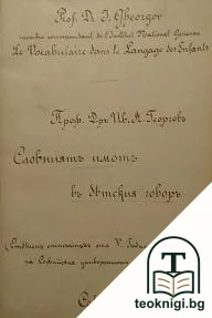 Словниятъ имотъ въ детския говоръ — корица