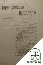 Юридически прегледъ. Кн. 6-10 / 1909 — корица
