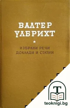 Избрани речи, доклади и статии — корица
