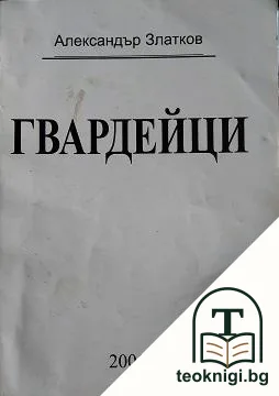 Гвардейци — корица