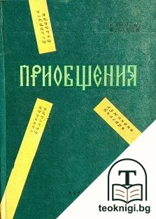 Приобщения — корица