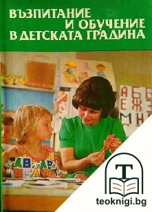 Възпитание и обучение в детската градина — корица