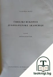 Ćirilski rukopisi Jugoslavenske akademije. Dio 2: Reprodukcije — корица