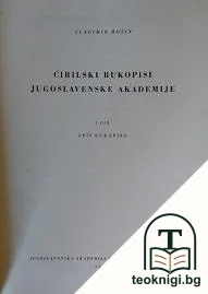 Ćirilski rukopisi Jugoslavenske akademije. Dio 1: Opis rukopisa — корица
