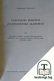 Glagoljski rukopisi Jugoslavenske akademije. Dio 1: Uvod, biblija, apokrifi i legende, liturgijski tekstovi, egzorcizmi i zapisi, molitvenici, teologija, crkveni govori (homiletika), pjesme — корица