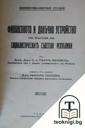 Финасовото и данъчно устройство на СССР — корица