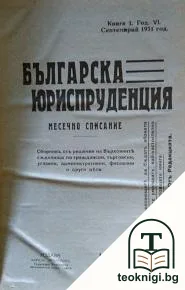 Българска юриспруденция. Кн. 1-4 / 1931 — корица