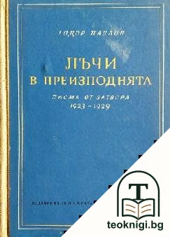 Лъчи в преизподнята. Писма от затвора (1923-1929) — корица
