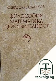 Философия; Математика; Действителност — корица