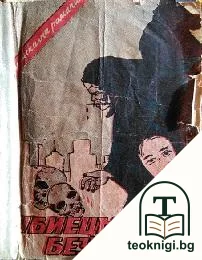 Убиецътъ безъ глава — корица