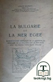 La Bulgarie et la mer egée — корица