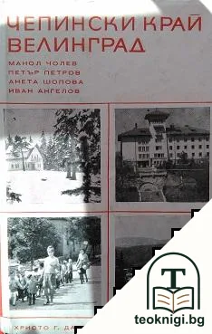 Чепински край. Велинград — корица