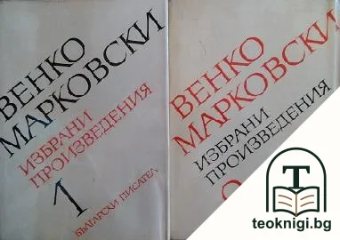Избрани произведения в два тома. Том 1-2 — корица
