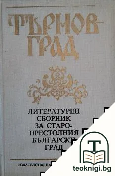Търновград — корица