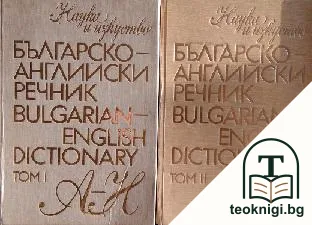 Българско-английски речник. Том 1-2 — корица