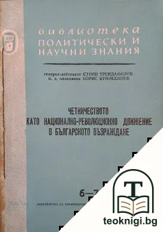 Четничеството като национално-революционно движение в Българското възраждане. Книга 6-7 — корица