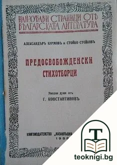 Предосвобожденски стихотворци — корица