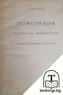 Поморавия по сръбски свидетелства / La Pays de la Morava — корица