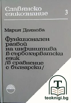 Функционален развой на инфинитива в сърбохърватски език (в сравнение с български) — корица