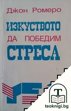 Изкуството да победим стреса — корица