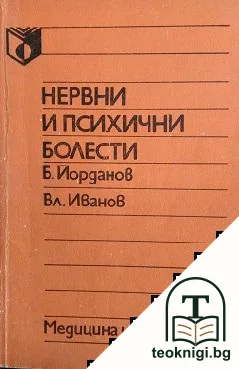 Нервни и психични болести — корица