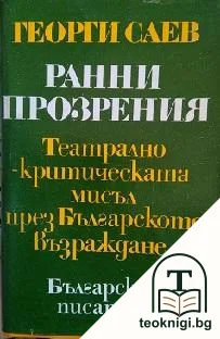 Ранни прозрения. Театрално-критическата мисъл през Българското възраждане — корица