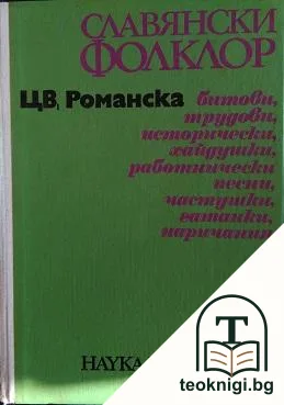 Славянски фолклор — корица