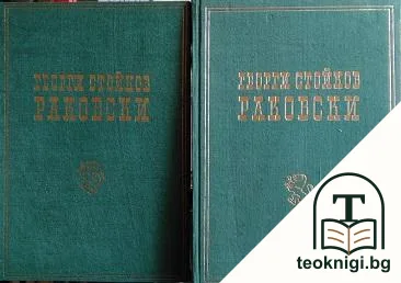 Георги Стойков Раковски. Възгледи, дейност и живот. Том 1-2 — корица