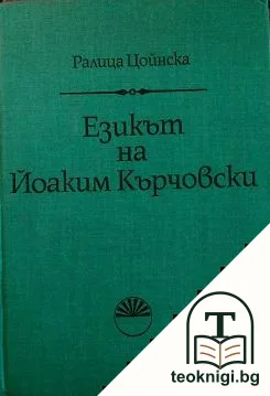 Езикът на Йоаким Кърчовски — корица