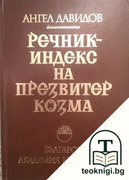 Речник-индекс на Презвитер Козма — корица
